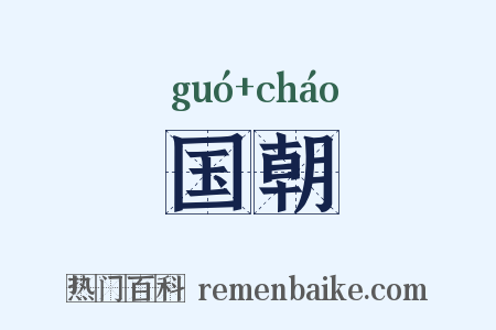 国朝是什么意思的图片